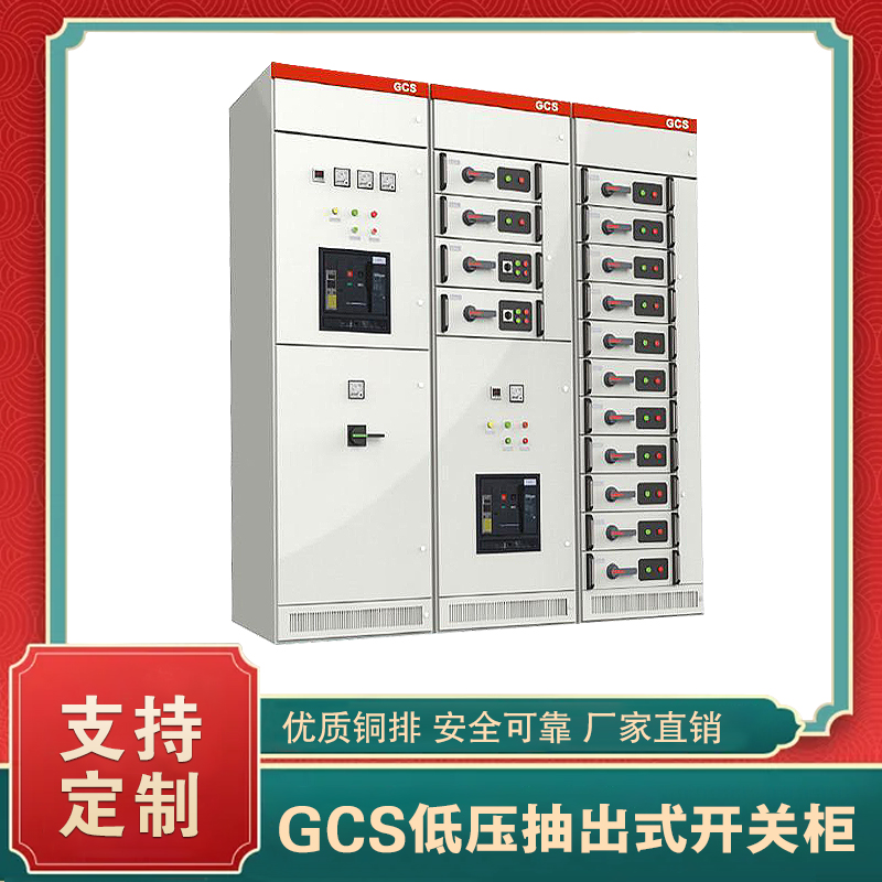 gcs开关柜