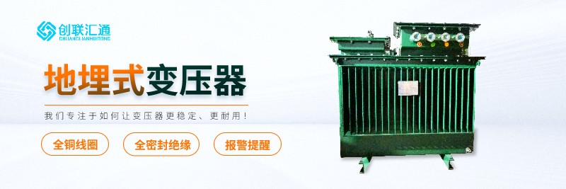 S11-MRD地埋式变压器