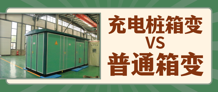 充电桩箱变