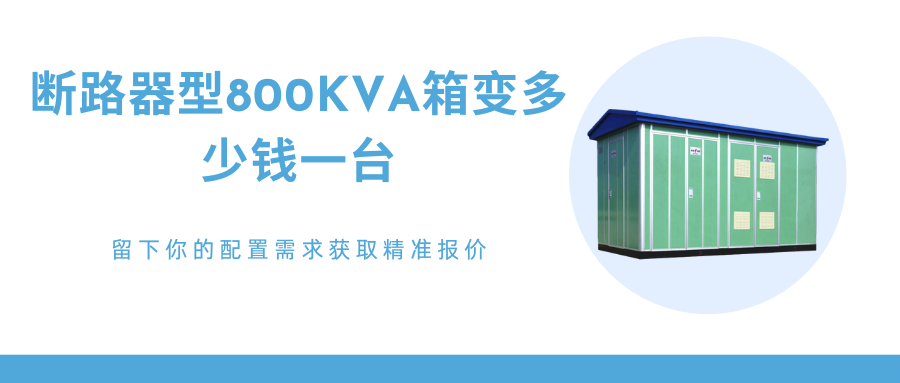 800kva箱变
