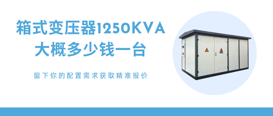 箱式变压器